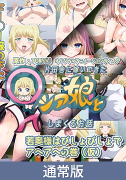 【通常版】片田舎に嫁いできた○シア娘とHしまくるお話 若奥様はびしょびしょでアヘアヘの巻（仮） [PoROre:]