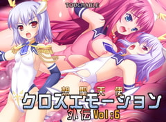 想聖天使クロスエモーション外伝6 [TOUCHABLE]