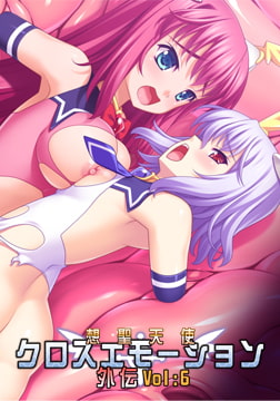 想聖天使クロスエモーション外伝6 [TOUCHABLE]