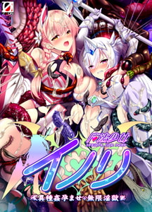 魔法少女イノリ ～異種姦孕ませ・無限淫獄～ [ZION]