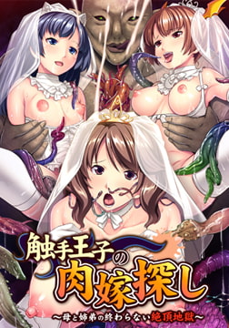 触手王子の肉嫁探し ～母と姉弟の終わらない絶頂地獄～ [アパタイト]
