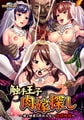 【Android版】触手王子の肉嫁探し ～母と姉弟の終わらない絶頂地獄～  [アパタイト]