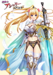 姫騎士アシュリー淫紋物語 「第一章 淫紋を刻まれエロ汁を垂れ流す！？」 [NobleCat]