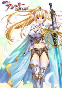 姫騎士アシュリー淫紋物語 「第一章 淫紋を刻まれエロ汁を垂れ流す！？」 [NobleCat]