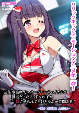 芸能事務所でマネージャーやってたとき担当だったアイドルの子が枕させられてたけど、なんか質問ある？ The Motion  Anime [SURVIVE MORE]