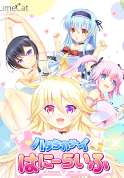 ハタラカナイはにーらいふ [LimeCat]