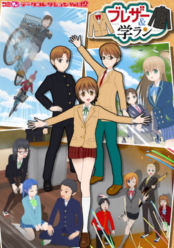 コミPo! データコレクションVol.12 『ブレザー＆学ラン』 [ＣＲＩ・ミドルウェア]