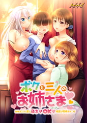 ボクと三人のお姉さま ～おねえさん達と孕ませOK嫁選び同棲ライフ！～ [オーバードーズ]