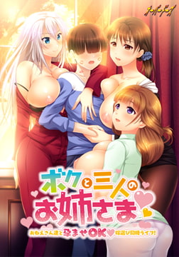 ボクと三人のお姉さま ～おねえさん達と孕ませOK嫁選び同棲ライフ！～ [オーバードーズ]