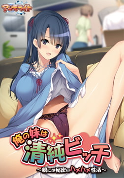 俺の妹は清純ビッチ ～親には秘密のハメハメ性活～ 【Android版】 [アンモライト]
