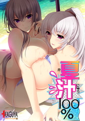 夏汁100％ [アトリエかぐや]