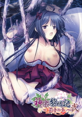 神楽黎明記 ～莉音の章～ 弐 [でぼの巣製作所]