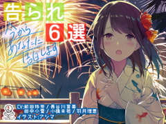 告られ6選 ～今からあなたに告白します～ [もちっとビジュアルアーツ]