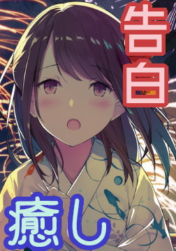 告られ6選 ～今からあなたに告白します～ [もちっとビジュアルアーツ]