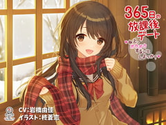 365日の放課後デート ～ねえ、ポカポカすることしよっか？～ [もちっとビジュアルアーツ]