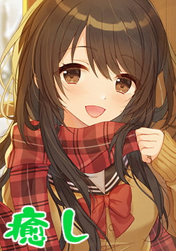 365日の放課後デート ～ねえ、ポカポカすることしよっか？～ [もちっとビジュアルアーツ]