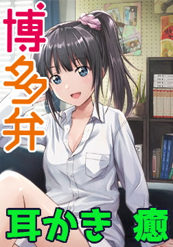 博多弁の女子高生と暮らしてみた。 ～そんな君が好いとうよ！～ [もちっとビジュアルアーツ]