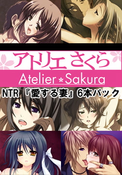 アトリエさくらNTR 『愛する妻』6本パック [アトリエさくら]