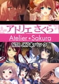 アトリエさくらNTR JK7本パック [アトリエさくら]