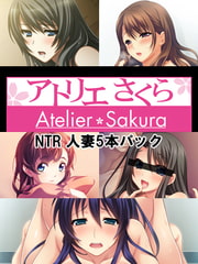 アトリエさくらNTR 人妻5本パック [アトリエさくら]