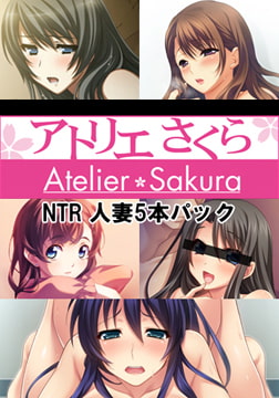 アトリエさくらNTR 人妻5本パック [アトリエさくら]