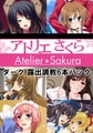 アトリエさくらダーク 露出調教6本パック [アトリエさくら]