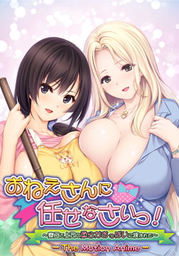 おねえさんに任せなさいっ！ ～寮母と上司の柔らかおっぱいに挟まれて～ The Motion Anime [アンモライト]