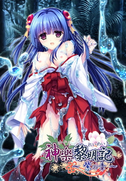 神楽黎明記 ～紫の章～ [でぼの巣製作所]