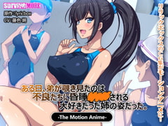 ある日、弟が覗き見たのは不良たちに昏睡○○○される大好きだった姉の姿だった。 The Motion Anime [SURVIVE MORE]