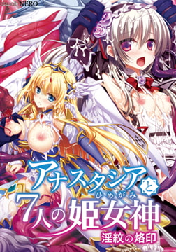 アナスタシアと7人の姫女神 ～淫紋の烙印～ 【Android版】 [catwalk/catwalkNERO]