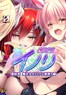 魔法少女イノリ 最終章 魔法少女トリプル悪堕ち編 【Android版】 [ZION]