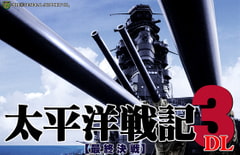 太平洋戦記3 DL [ジェネラル・サポート]