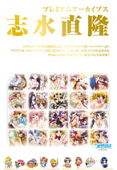 プレミアムアーカイブス 志水直隆 [トラヴュランス]