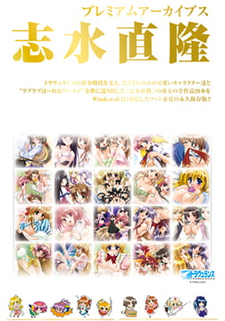 プレミアムアーカイブス 志水直隆 [トラヴュランス]