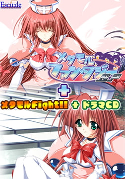 メタモルファンタジーSP＋メタモルファイト＋ドラマCDセット [ESCU：DE]