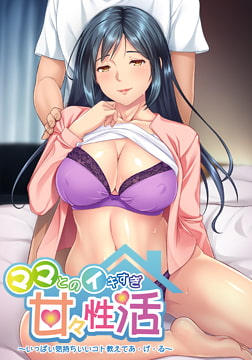 ママとのイキすぎ甘々性活 ～いっぱい気持ちいいコト教えてあ・げ・る～ [アパタイト]