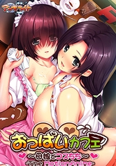 おっぱいカフェ ～母娘でコスちち～ The Motion Anime [アンモライト]