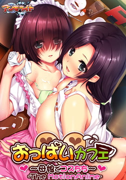 おっぱいカフェ ～母娘でコスちち～ The Motion Anime [アンモライト]