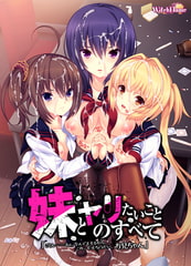 妹とヤリたいことのすべて 「ごくん……ねぇ、なんでもするから、これ、もっとちょうだい、お兄ちゃん」 [WitchFlame]