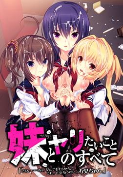 妹とヤリたいことのすべて 「ごくん……ねぇ、なんでもするから、これ、もっとちょうだい、お兄ちゃん」 [WitchFlame]