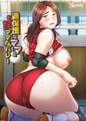 過保護なママとむっちむちママさんバレー [CATTLEYA]