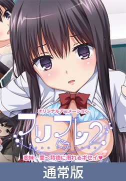 【通常版】フリフレ2 恋妹・菫～背徳に溺れるギセイ♪～ [PoROre:]