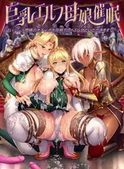 巨乳エルフ母娘催○ 「はい……人間様のオチ○ポを母娘でしゃぶらせていただきます……」