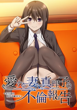 愛する妻、真理子の不倫報告 ～夫公認のガチ不倫SEX～ [アトリエさくら]