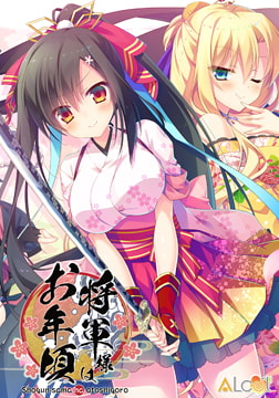 将軍様はお年頃 [ALcot]