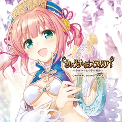 あいりすミスティリア！ OriginalSoundTrack [オーガスト]