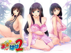 ままはは2 [bootUP!]