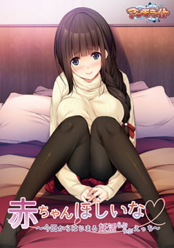 赤ちゃんほしいな ～今日からはじまる妊活えっち～ 【Android版】 [アンモライト]