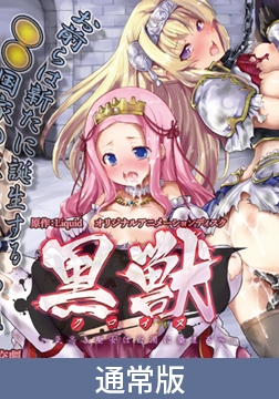 【通常版】黒獣 ～気高き聖女は白濁に染まる～ 戦慄の乱交劇 高潔な姫騎士の白い柔肌に食い込むのは、怒張した切先編 [PoROre:]