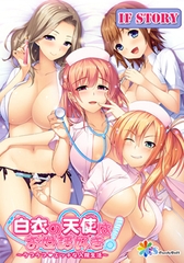 白衣の天使はお世話好き！ ～ラブラブエッチな入院生活～ アナザーストーリー [インターハート / Candy Soft / ぐみそふと / はちみつそふと / REAL / DarknessPot / 娘。 / しばそふと / DESSERT Soft / カカオ / ういろうそふと / ましゅまろそふと]